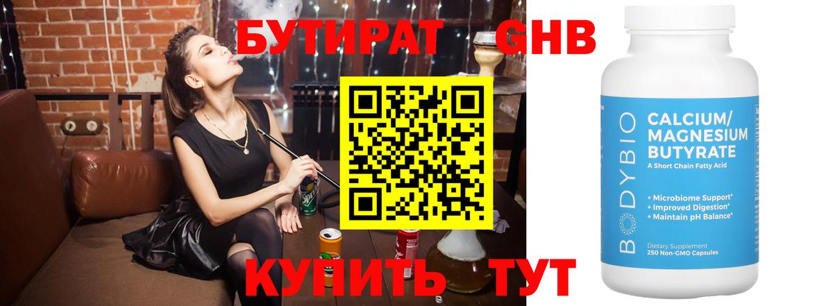 БУТИРАТ бутандиол  Вход с VPN  Железноводск 