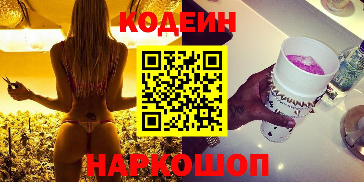 Codein Purple Drank  Кодеиновый сироп Lean напиток Lean (лин)  Вход с VPN  Железноводск 